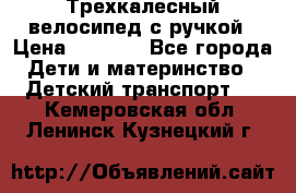 Трехкалесный велосипед с ручкой › Цена ­ 1 500 - Все города Дети и материнство » Детский транспорт   . Кемеровская обл.,Ленинск-Кузнецкий г.
